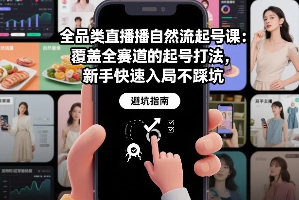 全品类直播自然流起号课：覆盖全赛道的起号打法，新手快速入局不踩坑-小二项目网