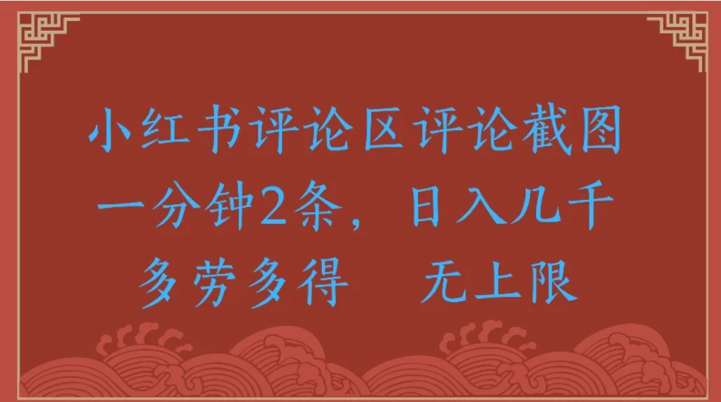 评论截图项目，小红书评论区评论截图一分钟2条，日入几千无上限-多劳多得-小二项目网