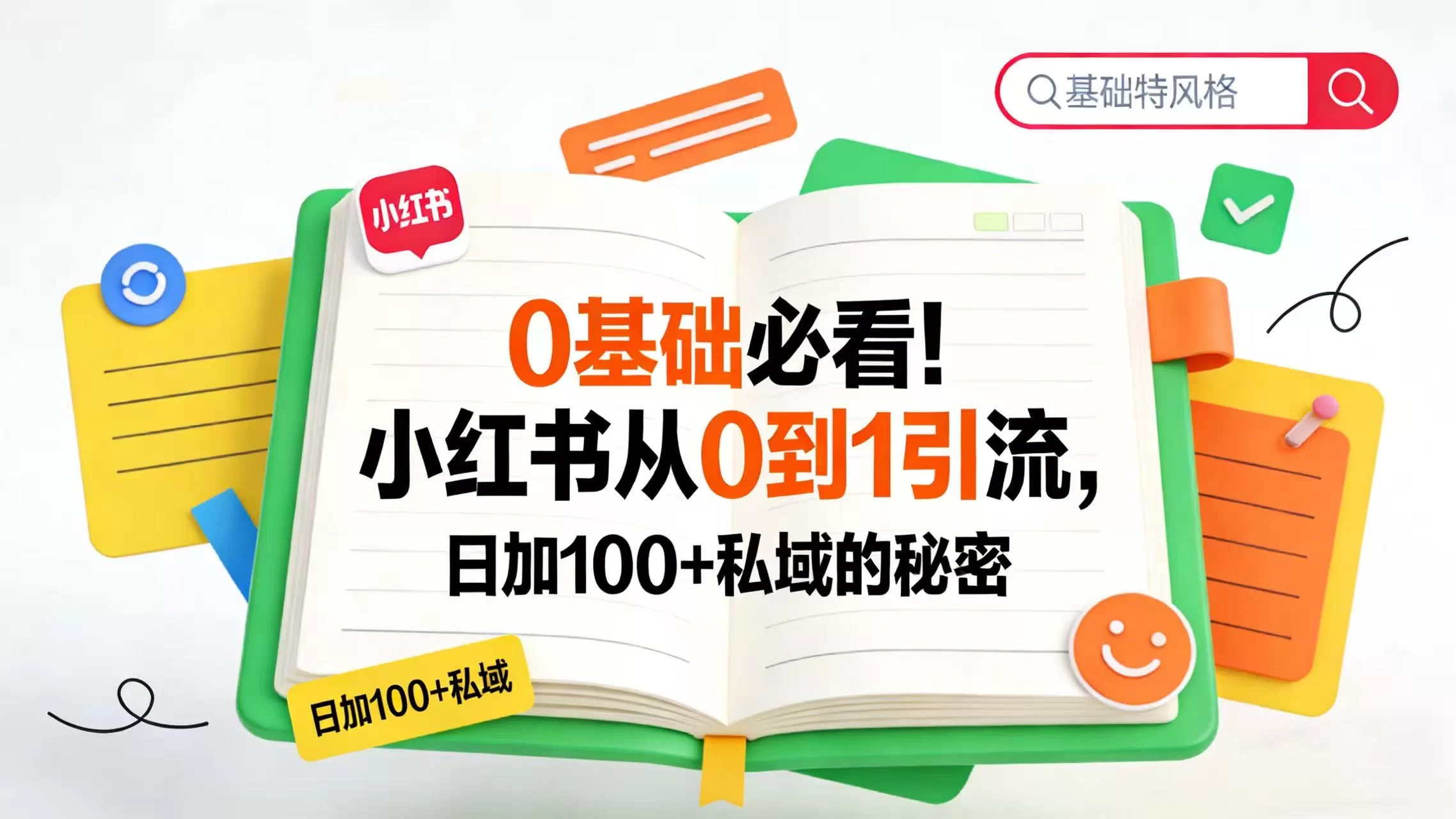 0 基础必看！小红书从 0 到 1 引流，日加 100 + 私域的秘密-小二项目网