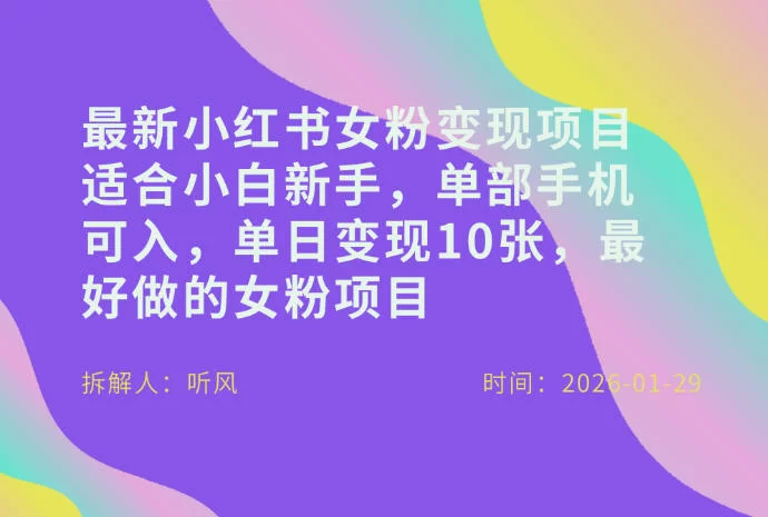 小红书女粉最新变现项目，适合小白新手，单部手机可入，单日变现多张-小二项目网