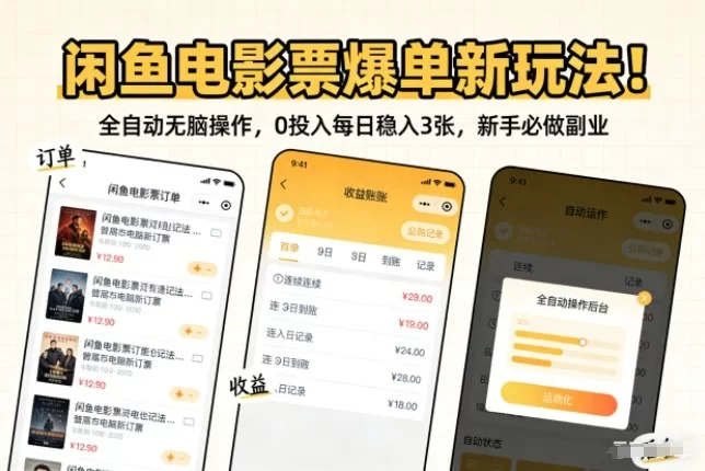 闲鱼电影票爆单新玩法！全自动无脑操作，0投入每日稳入3张，新手必做副业【揭秘】-小二项目网