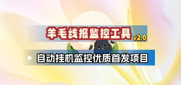 羊毛线报监控_2.0版本，薅羊毛人手一套，自动监控优质首发项目-小二项目网