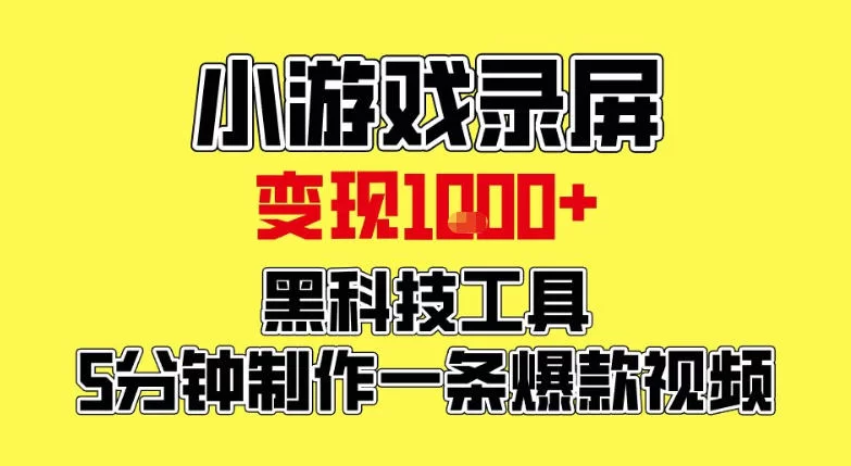 小游戏录屏项目，日变现1k，黑科技工具5分钟制作一条爆款视频，新人小白皆可上手【揭秘】-小二项目网