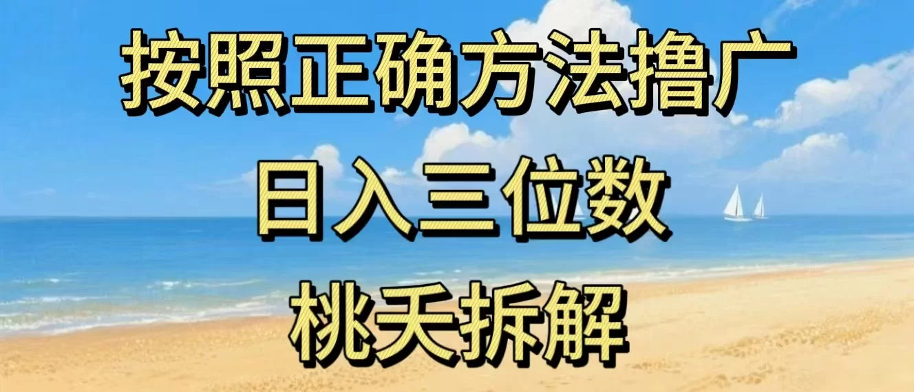 最新零撸看广告賺米，按照正确方法撸广，日入三位数，适合学生宝妈上班族-小二项目网