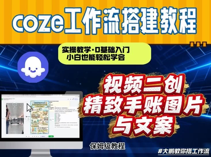 通过Coze工作流，抖音视频一键二创，内容转图片，实操教学，小白也可以学会，搭建自己的AI智能体-小二项目网