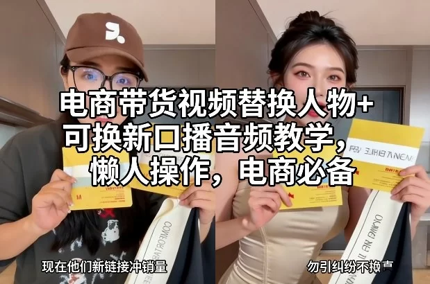 电商带货视频替换人物+可换新口播音频教学，懒人操作，电商必备-小二项目网