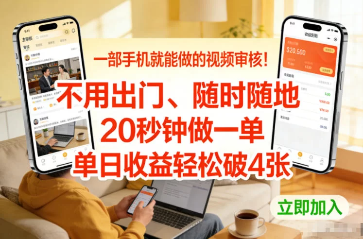 一部手机就能做的视频审核！不用出门，随时随地，20秒钟做一单，单日收益轻松破4张【揭秘】-小二项目网