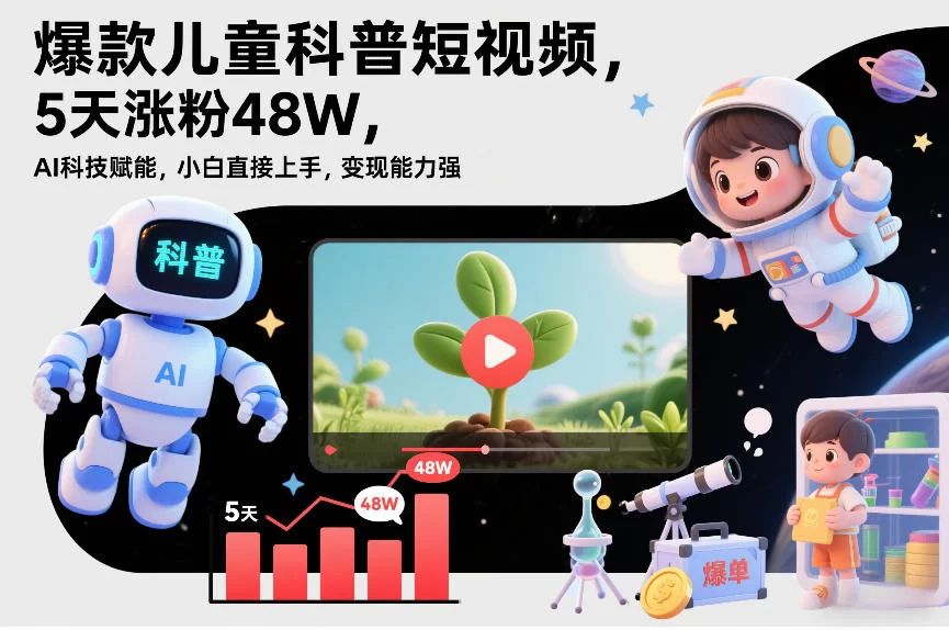 爆款儿童科普短视频，5天涨粉48W，AI科技赋能，小白直接上手，变现能力强，橱窗带货爆单不停-小二项目网