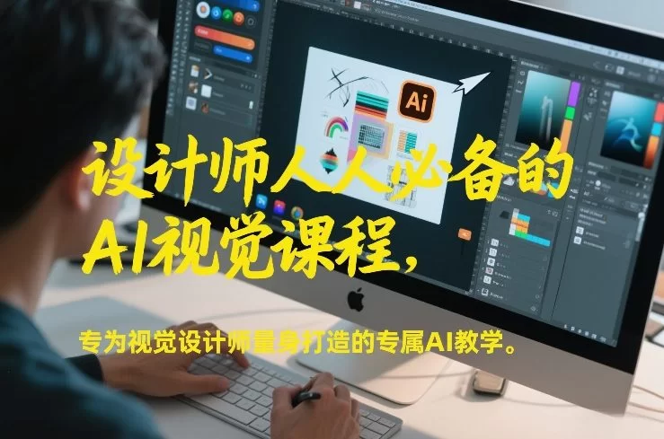 设计师人人必备的AI视觉课程，专为视觉设计师量身打造的专属AI教学-小二项目网