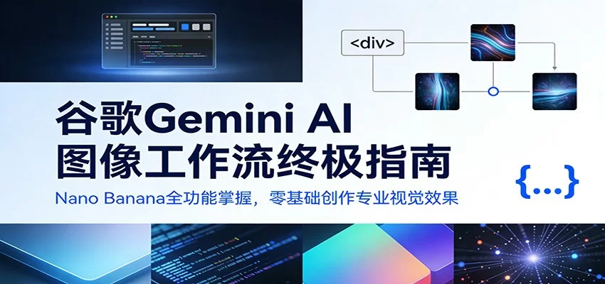 谷歌Gemini AI 图像工作流终极指南：Nano Banana全功能掌握，零基础创作专业视觉效果-小二项目网