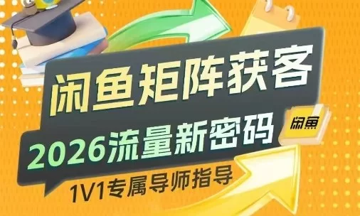 闲鱼矩阵获客，2026流量新密码，只要闲鱼还在，你的行业就有无限精准的客源-小二项目网