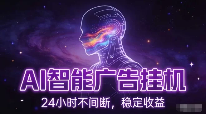 AI智能广告挂G项目，全自动化运行，电脑项目，无配置要求，单机150+收益，小白可速上手，可矩阵操作【揭秘】-小二项目网