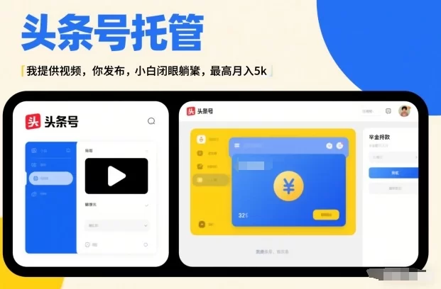 头条号AI托管，我提供视频，你发布，小白闭眼躺賺，最高月入5k+【揭秘】-小二项目网