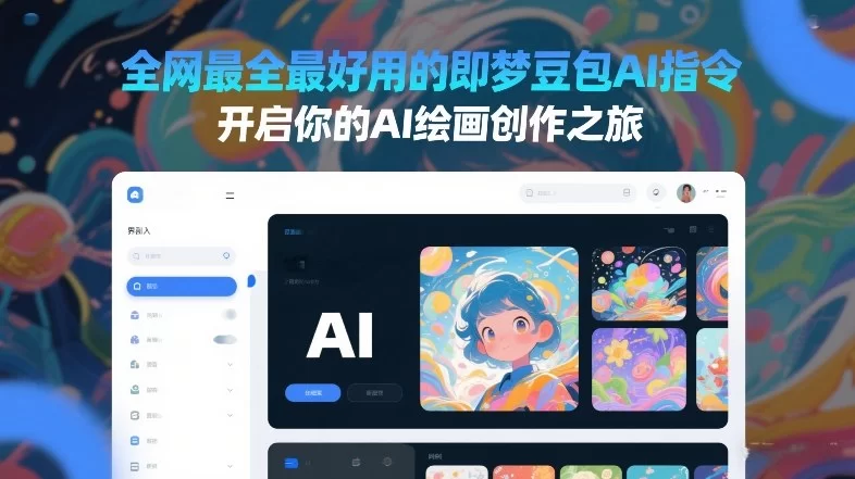 全网最全最好用的即梦豆包AI指令，开启你的AI绘画创作之旅-小二项目网