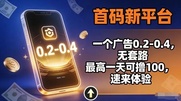 首码新平台，一个广告0.2-0.4，无套路，单机一天可撸100，速来体验【揭秘】-小二项目网