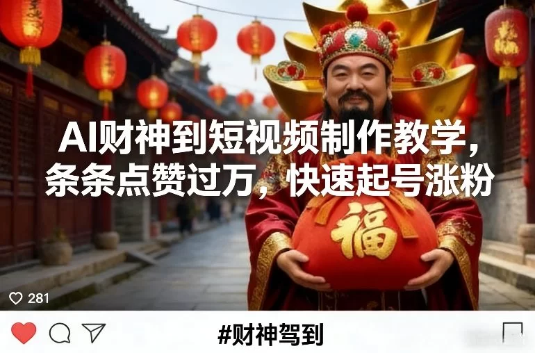AI财神到短视频制作教学，条条点赞过万，快速起号涨粉-小二项目网