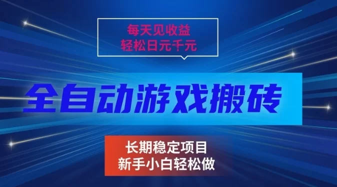 三款全自动游戏搬砖掘金，当天见收益，轻松日入1k+，长期稳定项目【揭秘】-小二项目网