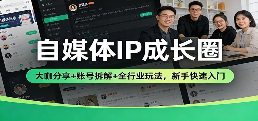自媒体IP成长圈：大咖分享+账号拆解+全行业玩法，新手快速入门-小二项目网