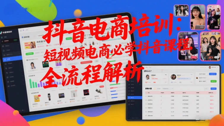 抖音电商培训：短视频电商必学抖音课程，全流程解析-小二项目网