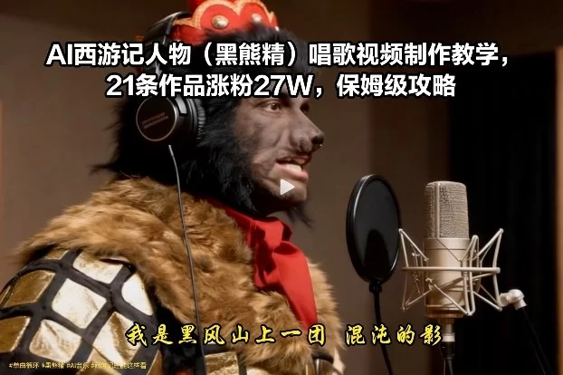 AI西游记人物（黑熊精）唱歌视频制作教学，21条作品涨粉27W，保姆级攻略-小二项目网