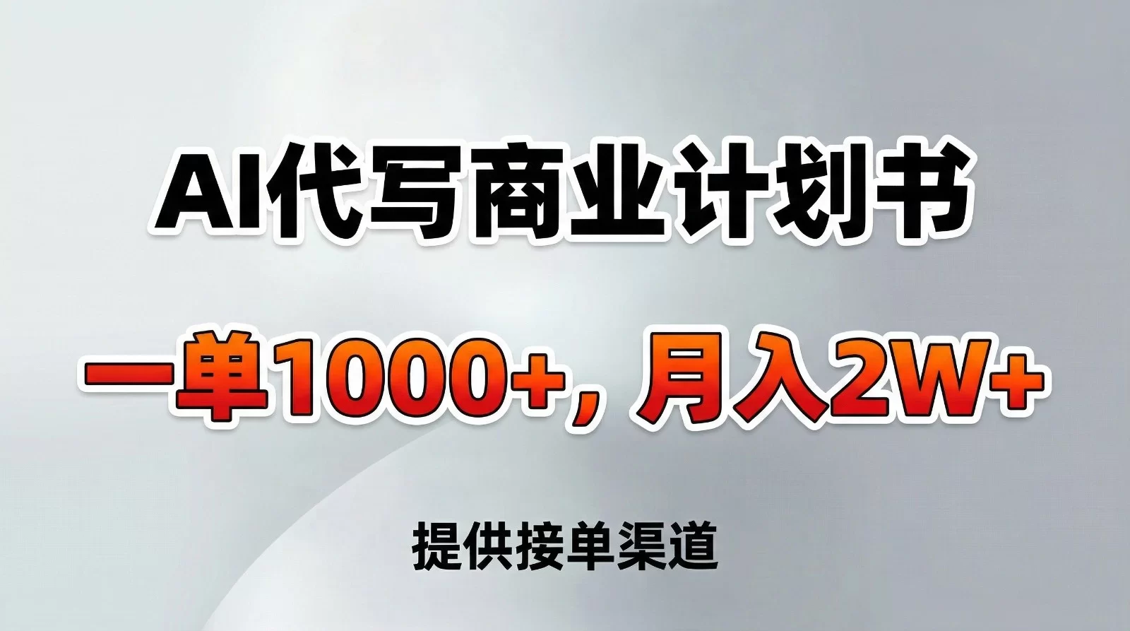AI代写商业计划书，一单1000+，提供接单渠道，告别打工【附工具】-小二项目网