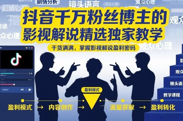 抖音千万粉丝博主的影视解说精选独家教学，干货满满，掌握影视解说盈利密码-小二项目网