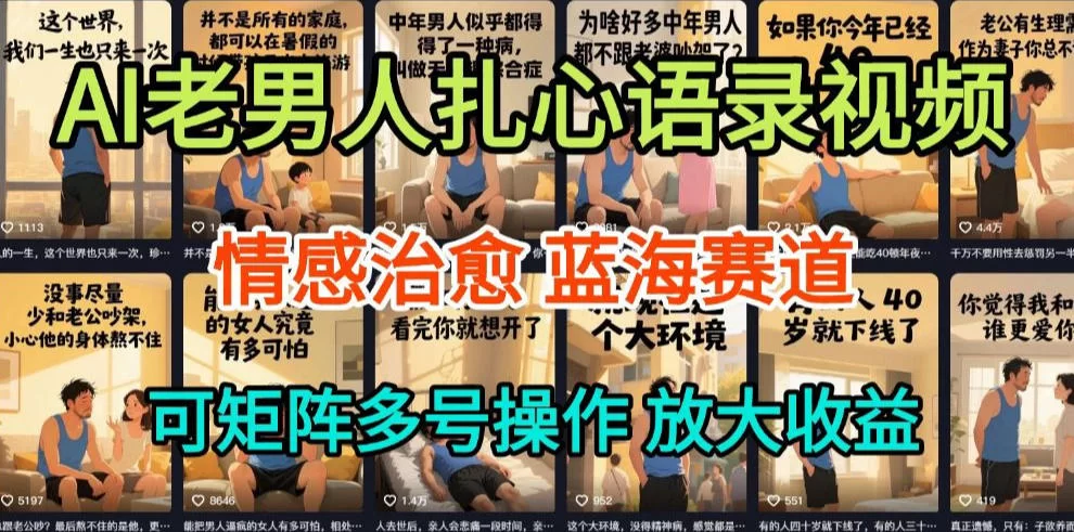 AI制作老男人扎心语录，5分钟一条，操作简单，流量非常大，保姆级教程-小二项目网