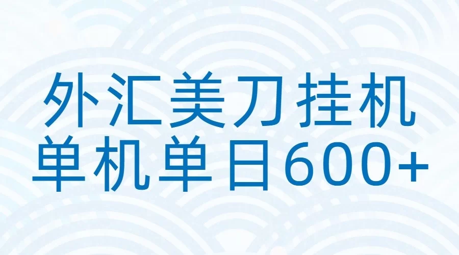 外汇美刀挂机:全自动挂机赚美金,单机600+-小二项目网