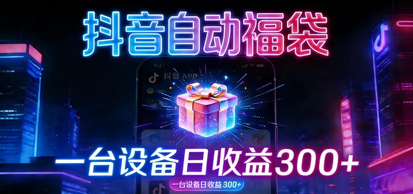 全自动抢福袋神器：24小时不停歇，日产出500＋-小二项目网