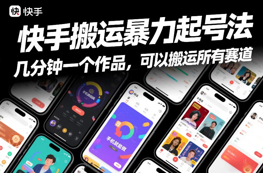 快手搬运暴力起号法，几分钟一个作品，手机就能做，可以搬运所有赛道-小二项目网