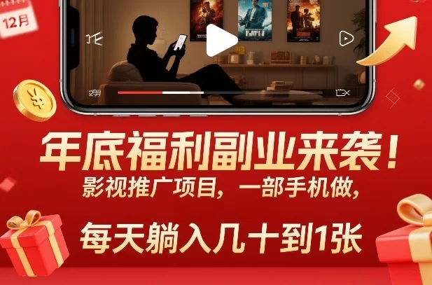 年底福利副业来袭！影视推广项目，一部手机做，每天躺入几十到1张【揭秘】-小二项目网