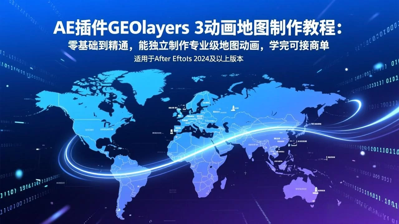 （17380期）AE插件GEOlayers 3动画地图制作教程：零基础到精通，能独立制作专业级地图动画，学完可接商单-小二项目网
