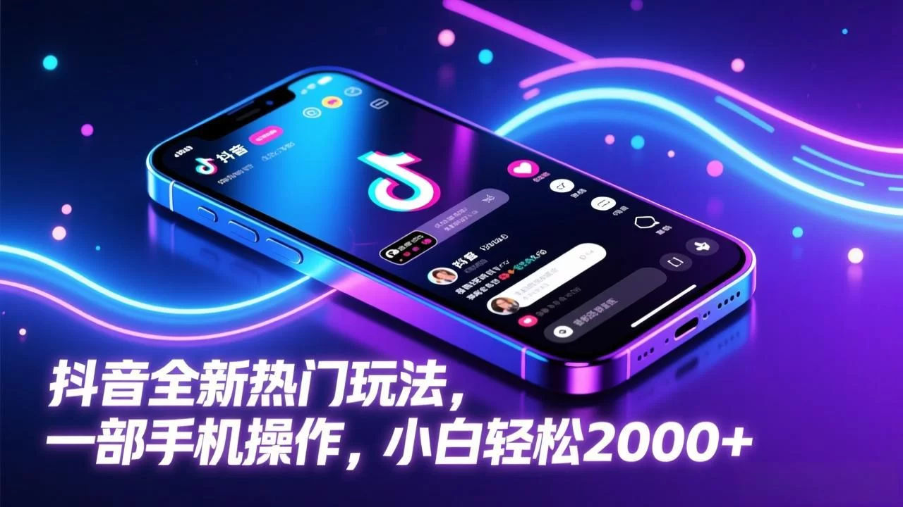 （17328期）抖音全新热门玩法，一部手机操作，小白轻松2000+-小二项目网