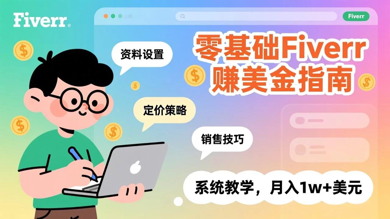 （17288期）零基础Fiverr赚美金指南，涵盖资料设置、定价策略、销售技巧，系统教学，月入1w+美元-小二项目网