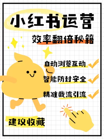 小红书 AI 自动运营神器：智能浏览、精准截流、自动评论，运营效率提升 10 倍。-小二项目网