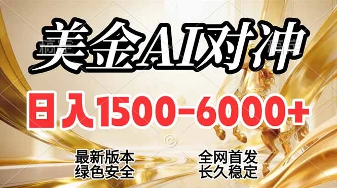 （17297期）2026美金搬砖新风口，日入1500-6000+，项目长期稳健合规，摆脱固定薪资，全职副业两开花-小二项目网