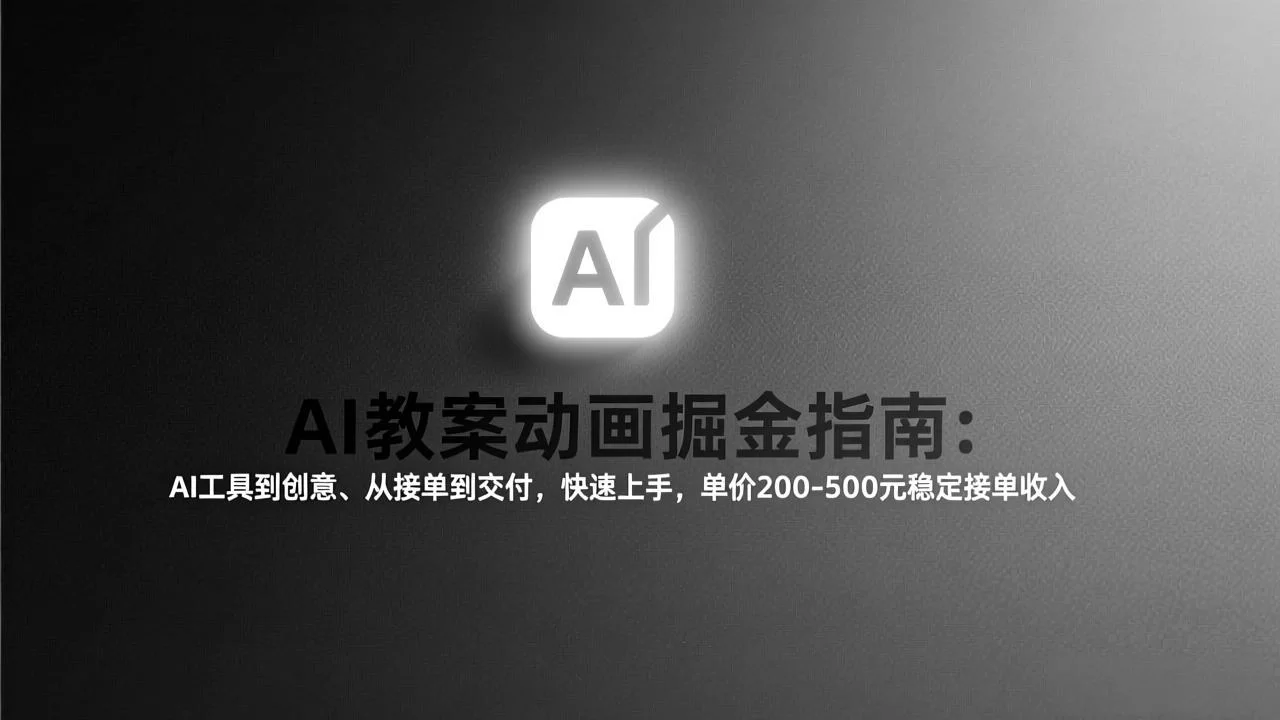 （17349期）AI教案动画掘金指南：从工具到创意、从接单到交付，快速上手，单价200-500元稳定接单收入-小二项目网