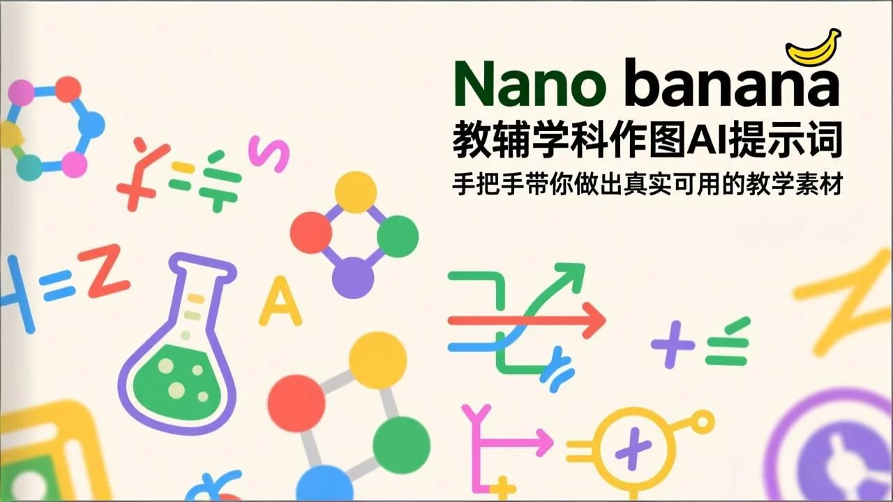 （17373期）Nano banana 教辅学科作图AI提示词，手把手带你做出真实可用的教学素材-小二项目网
