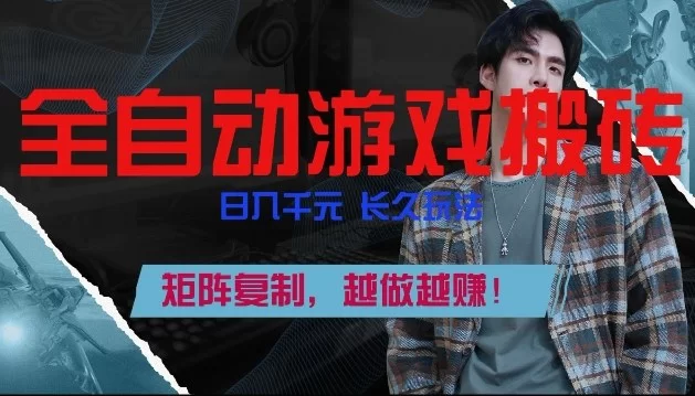 副业掘金首选！全自动游戏搬砖，日入10张，可矩阵放大，越做越賺【揭秘】-小二项目网