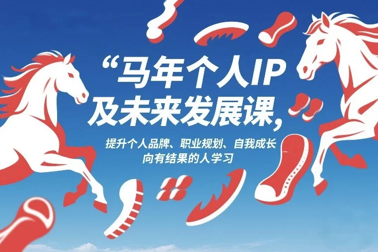 马年个人IP及未来发展课2026年1月17-18，提升个人品牌、职业规划、自我成长，向有结果的人学习-小二项目网