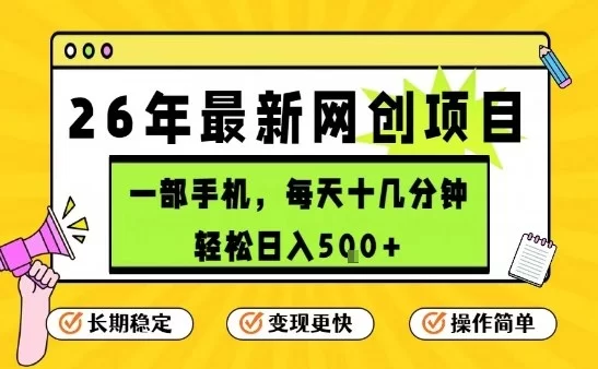 每天十几分钟，保底日入5张+，只需一部手机，26年强推项目【揭秘】-小二项目网