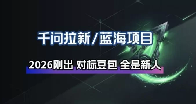 千问拉新项目拆解_阿里狂砸30E，这还不马上入局接富贵-小二项目网