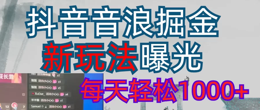 2026抖音音浪玩法 每天轻松1000+-小二项目网