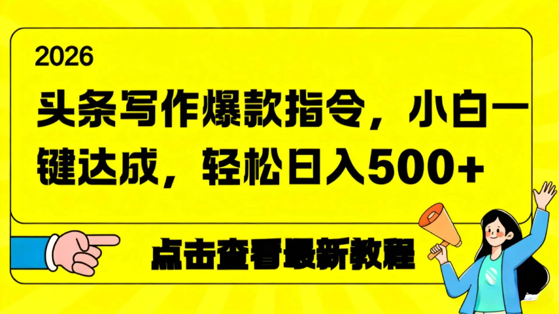 2026年头条写作爆款AI指令，小白一键达成，轻松日入500+-小二项目网