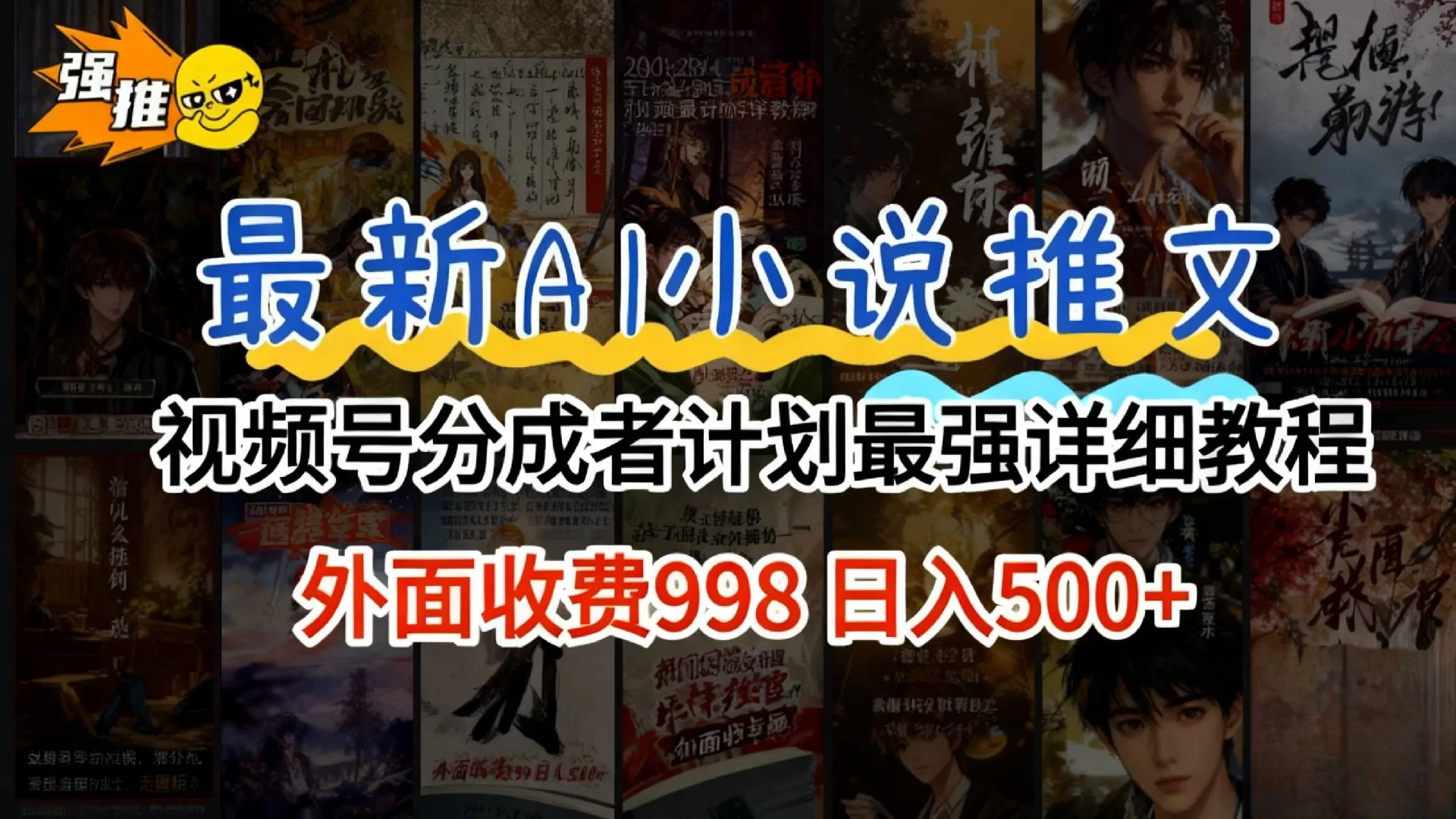 2026年AI小说推文视频号分成计划，新手小白也能当天日入500+保姆级教程！-小二项目网