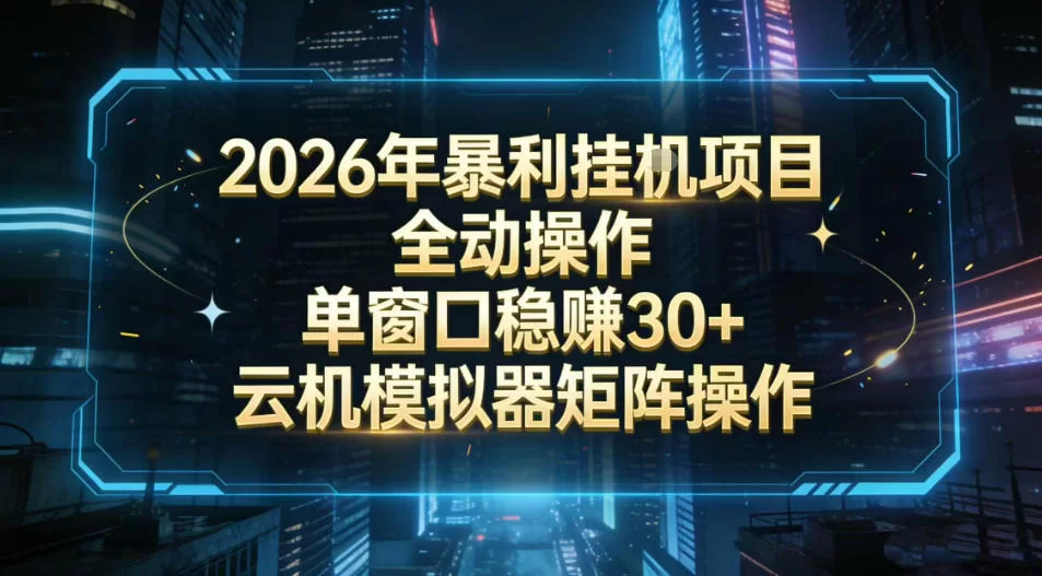 2026开年暴力挂G项目全自动操作单窗口稳賺30＋云机-模拟器挂G掘金可批量矩阵操作【揭秘】-小二项目网