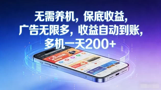 无需养机，保底收益，广告无限多，收益自动到账，多机一天2张+【揭秘】-小二项目网