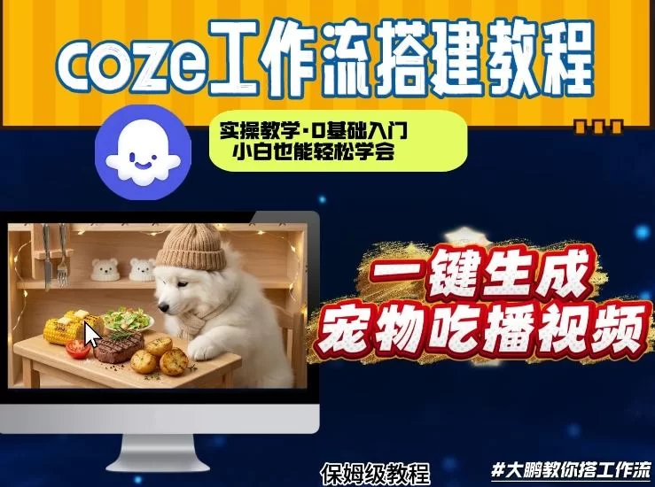 通过Coze工作流，制作宠物吃播视频，几分钟制作一个视频，从0到1演示搭建过程-小二项目网