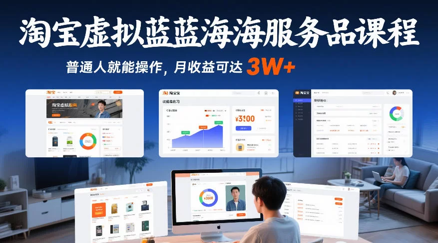 淘宝虚拟蓝海服务品课程，普通人就能操作，月收益可达3W+-小二项目网