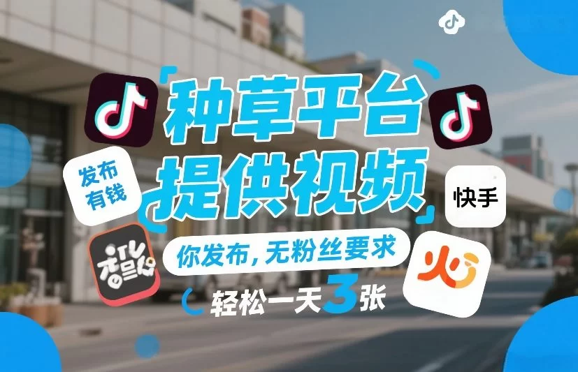 种草平台提供视频，你发布，无粉丝要求，发布就有钱，轻松一天3张+【揭秘】-小二项目网